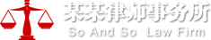沈阳华泰律师事务所